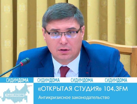Открытая студия. Антикризисное законодательство