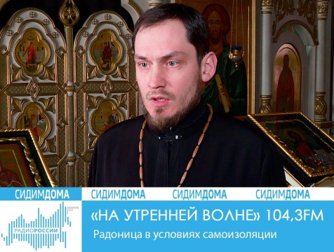 На утренней волне. Радоница в условиях самоизоляции