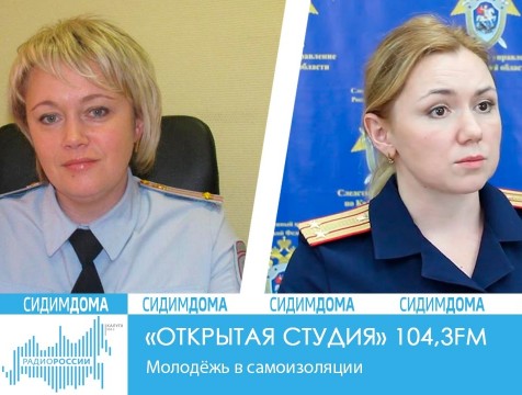 Открытая студия. Молодёжь в самоизоляции