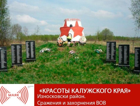 Красоты Калужского края. Износковский район. Сражения и захоронения ВОВ
