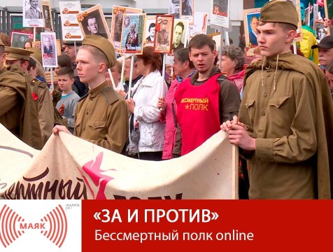 За и против. Бессмертный полк online