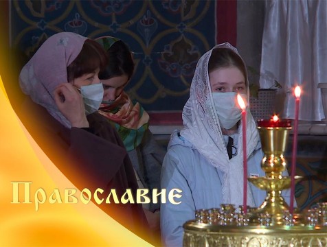 Православие (25.03.2020)