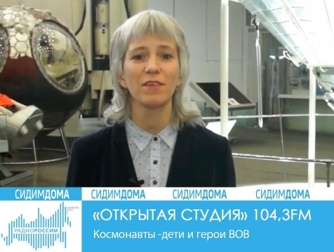 Открытая студия. Космонавты - дети и герои ВОВ