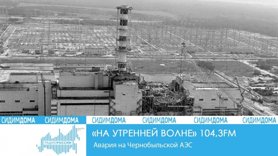 !-Радио-2020-Сидим-дома.jpg