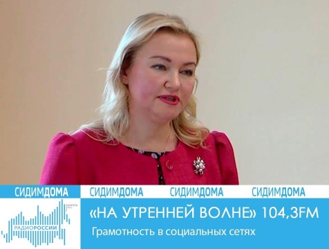 На утренней волне. Грамотность в социальных сетях