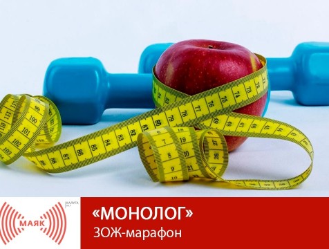 Монолог. ЗОЖ-марафон