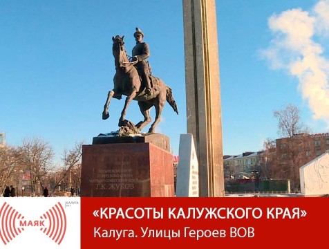 Красоты Калужского края. Калуга. Улицы Героев ВОВ - Часть 1