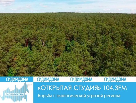 Открытая студия. Борьба с экологической угрозой региона