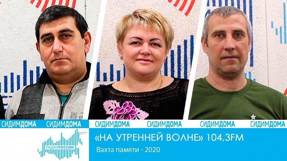 0430-Радио-2020-Сидим-дома2.jpg