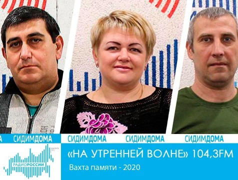 На утренней волне. Вахта памяти - 2020