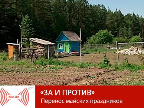 За и против. Перенос майских праздников