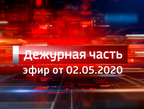 Вести. Дежурная часть (02.05.2020)