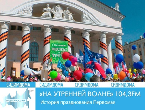 На утренней волне. История празднования Первомая