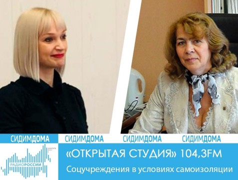 Открытая студия. Соцучреждения в условиях самоизоляции