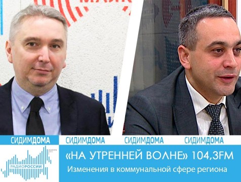 На утренней волне. Изменения в коммунальной сфере региона