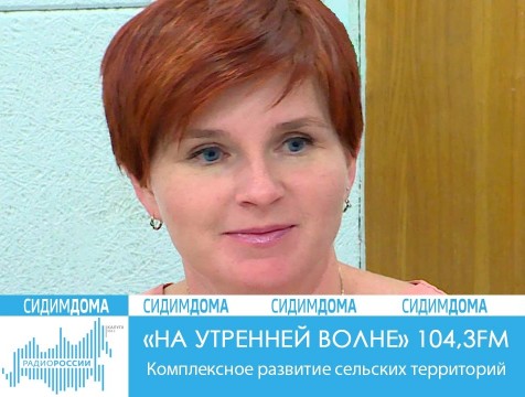На утренней волне. Комплексное развитие сельских территорий