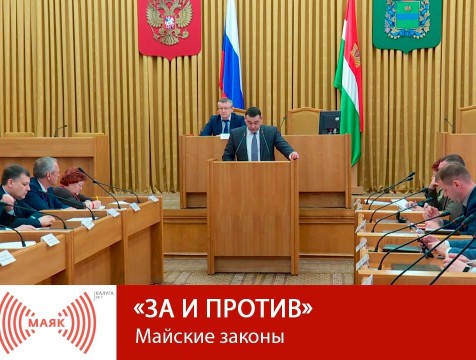 За и против. Майские законы