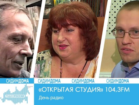Открытая студия. День радио