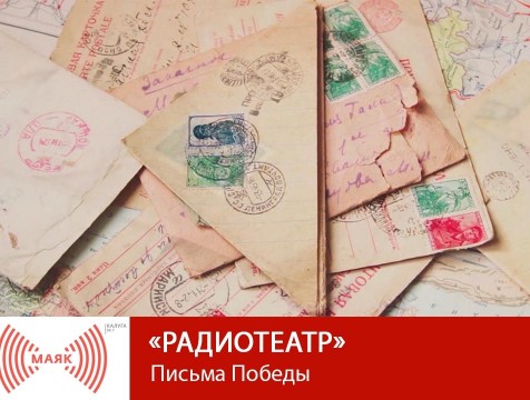 Радиотеатр. Письма Победы