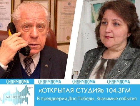Открытая студия. В преддверии Дня Победы. Значимые события