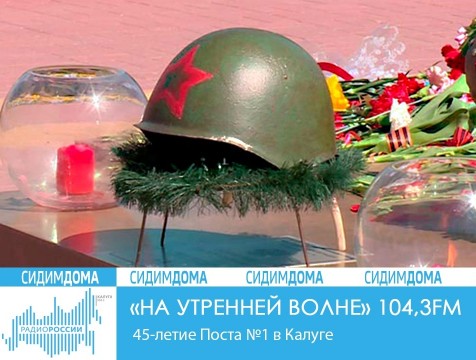На утренней волне. 45-летие Поста №1 в Калуге