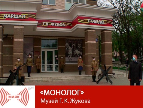 Монолог. Музей Г.К. Жукова