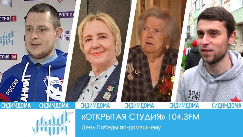 _-Радио-2020-Сидим-дома-(1)2.jpg