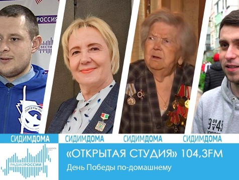 Открытая студия. День Победы по-домашнему