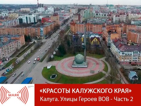 Красоты Калужского края. Калуга. Улицы Героев ВОВ - Часть 2