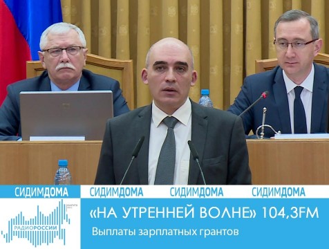 На утренней волне. Выплаты зарплатных грантов