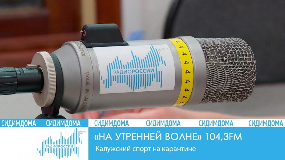 _-Радио-2020-Сидим-дома-(1)-восстановлено.jpg
