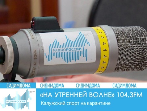 На утренней волне. Калужский спорт на карантине
