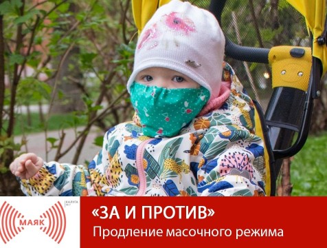 За и против. Продление масочного режима