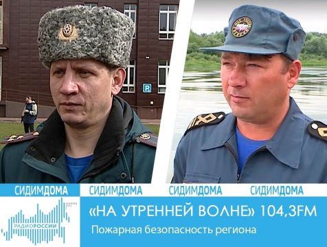 На утренней волне. Пожарная безопасность региона