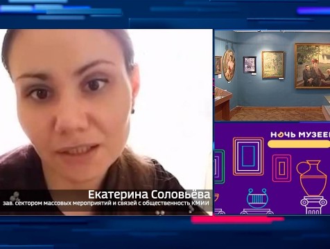 Интервью с Е. Соловьёвой Тема: Ночь музеев online