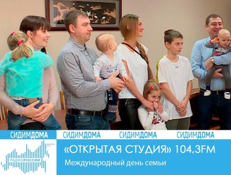 Открытая студия. Международный день семьи
