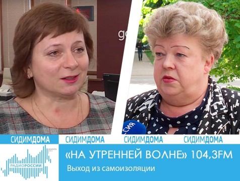 На утренней волне. Выход из самоизоляции