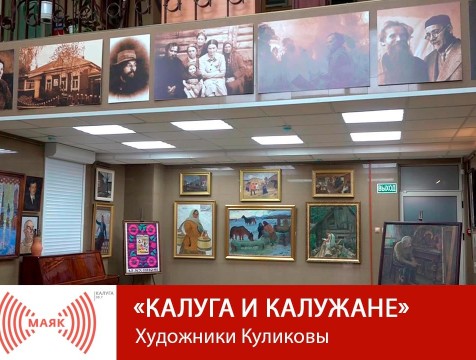 Калуга и калужане.  Художники Куликовы