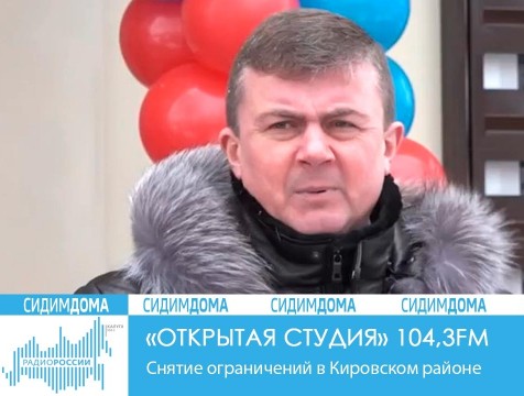 Открытая студия. Снятие ограничений в Кировском районе