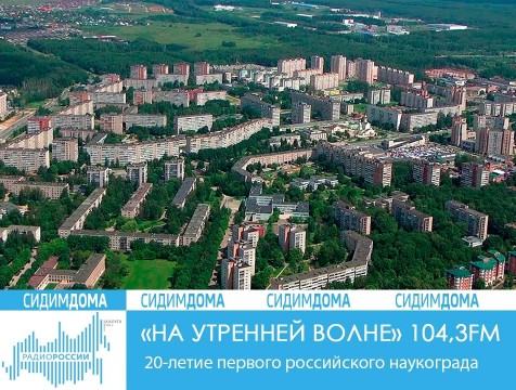 На утренней волне. 20-летие первого российского наукограда