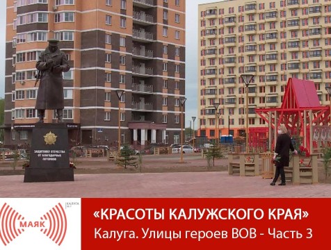 Красоты Калужского края. Калуга. Улицы Героев ВОВ - Часть 3
