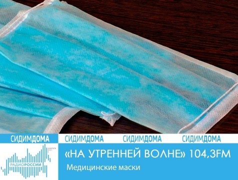 На утренней волне. Медицинские маски