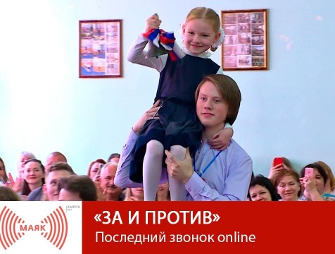 За и против. Последний звонок online