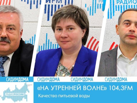 На утренней волне. Качество питьевой воды