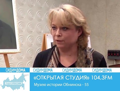 Открытая студия. Музею истории города Обнинска - 55