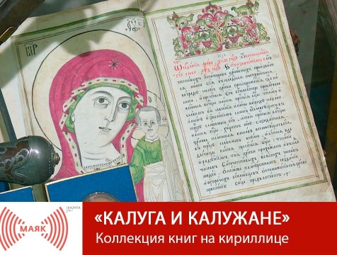 Калуга и калужане. Коллекция книг на кириллице