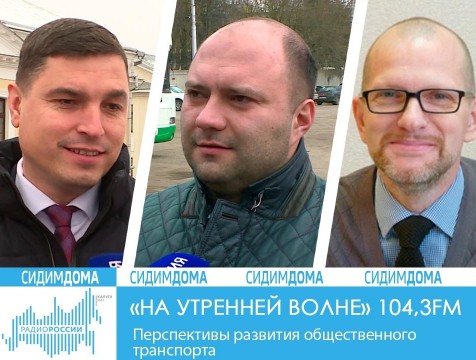 На утренней волне. Перспективы развития общественного транспорта