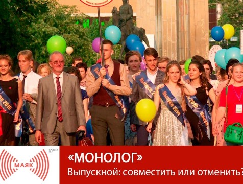 Монолог. Выпускной: совместить или отменить?