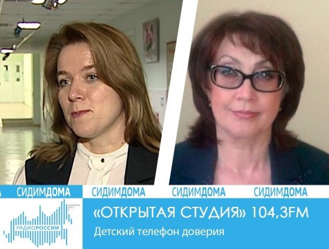 Открытая студия. Детский телефон доверия