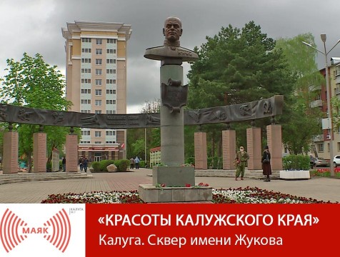 Красоты Калужского края. Калуга. Сквер имени Жукова